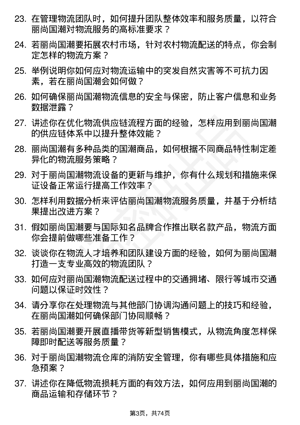 48道丽尚国潮物流经理岗位面试题库及参考回答含考察点分析