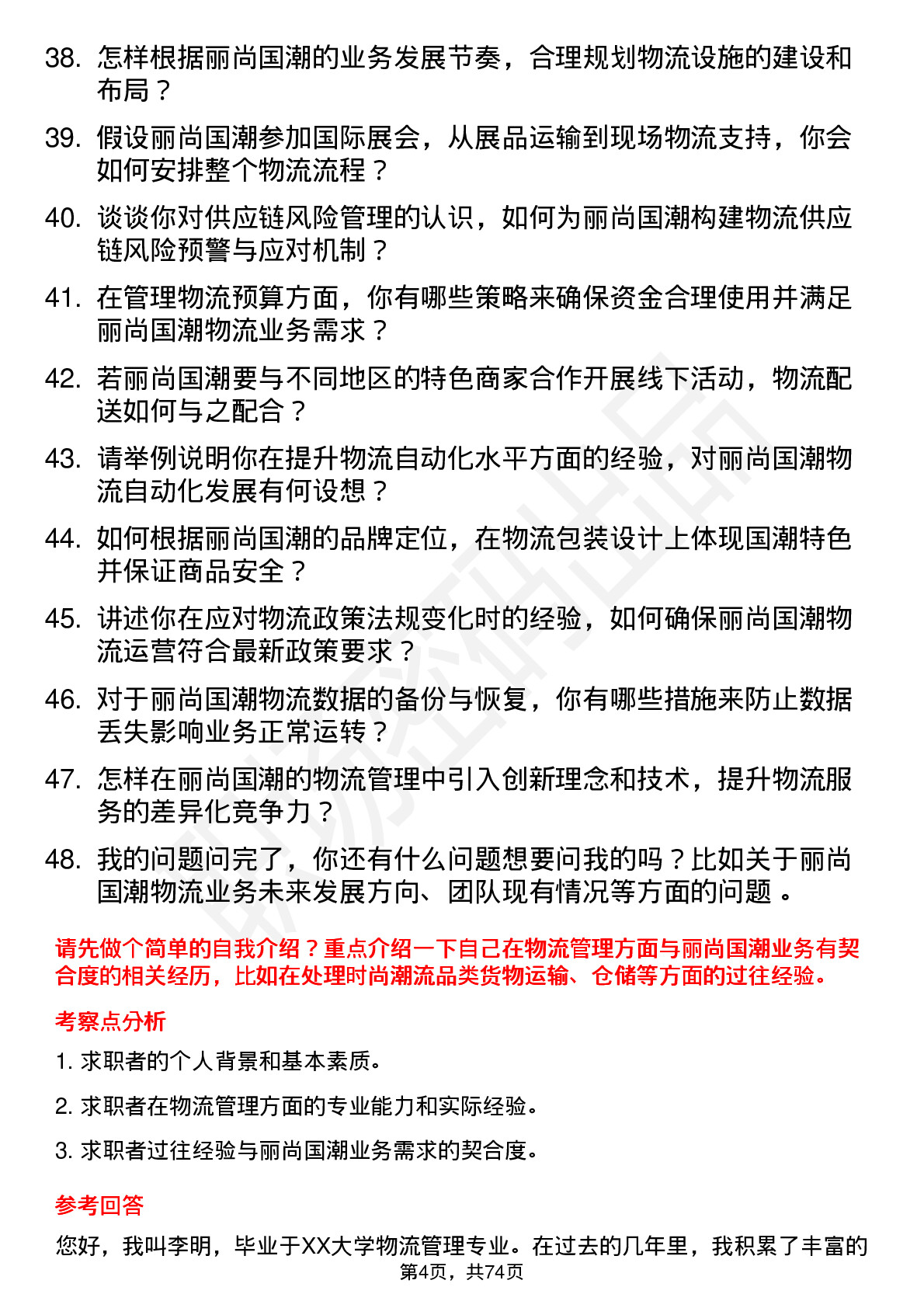 48道丽尚国潮物流经理岗位面试题库及参考回答含考察点分析