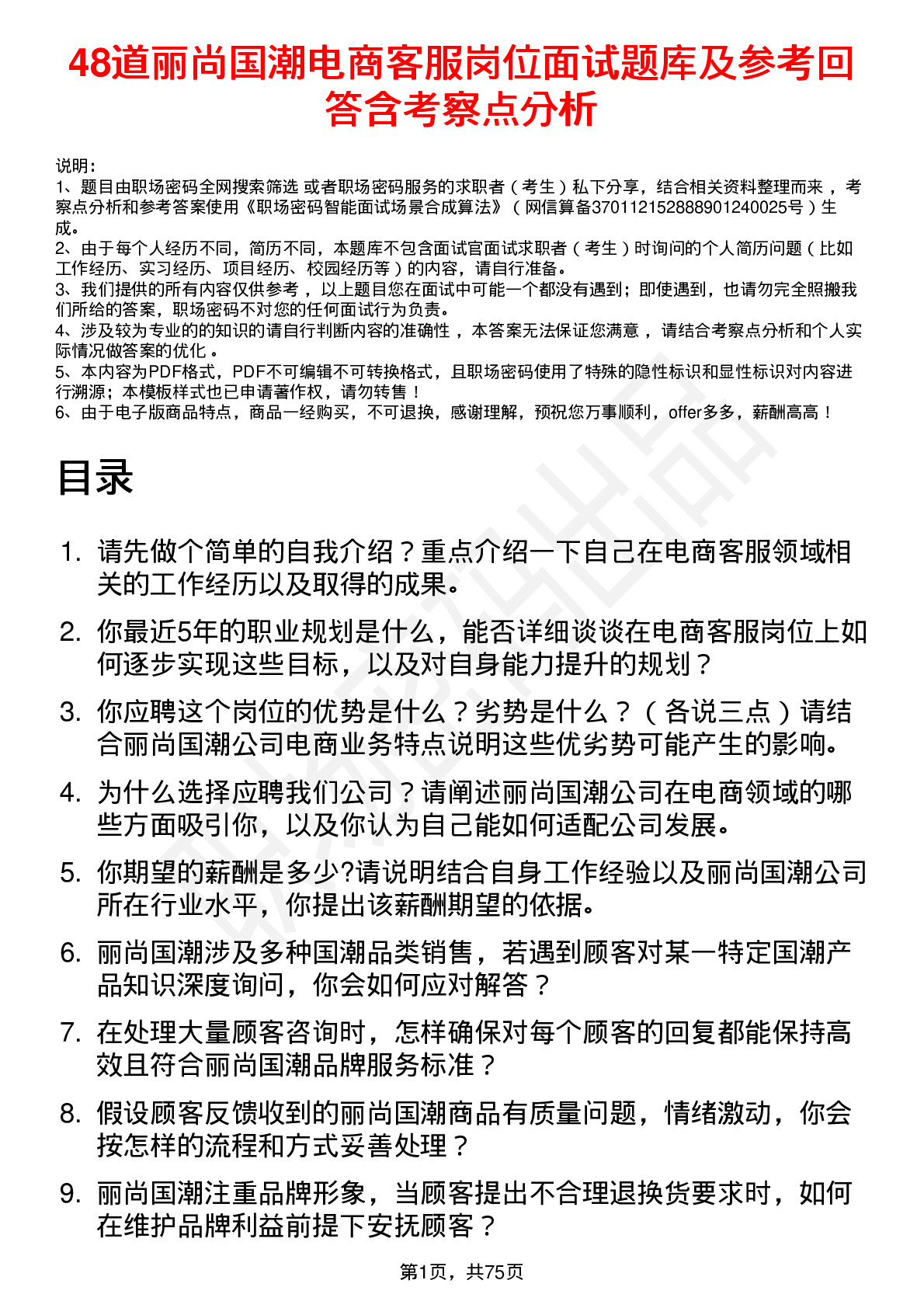 48道丽尚国潮电商客服岗位面试题库及参考回答含考察点分析