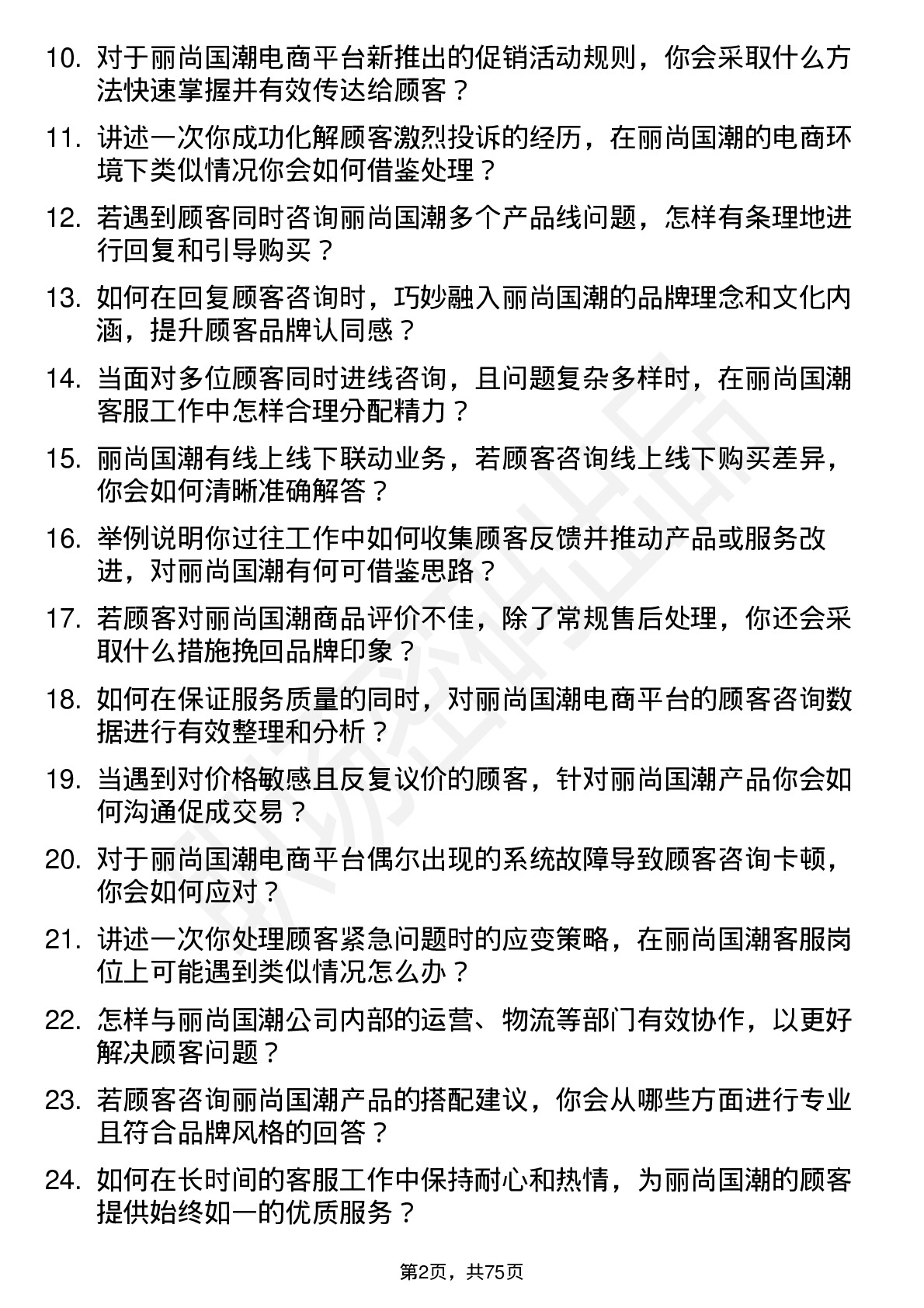 48道丽尚国潮电商客服岗位面试题库及参考回答含考察点分析