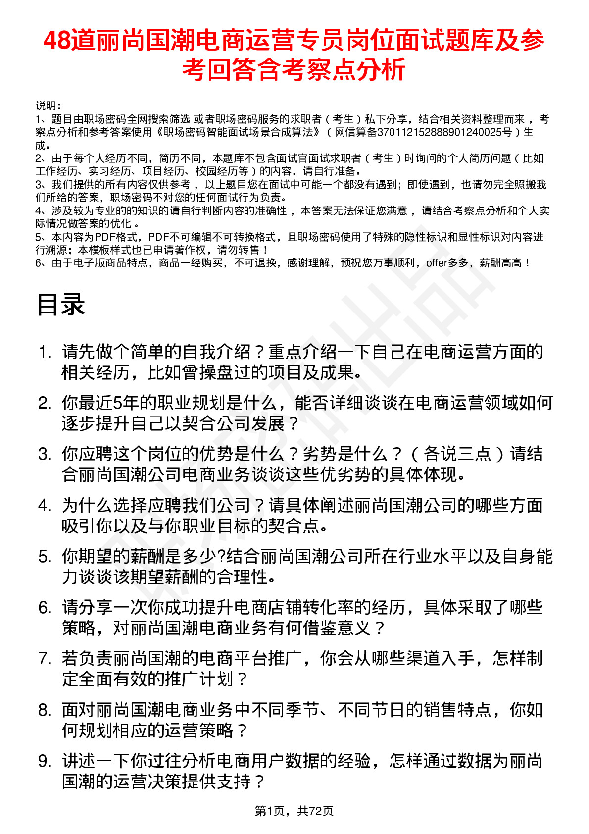 48道丽尚国潮电商运营专员岗位面试题库及参考回答含考察点分析