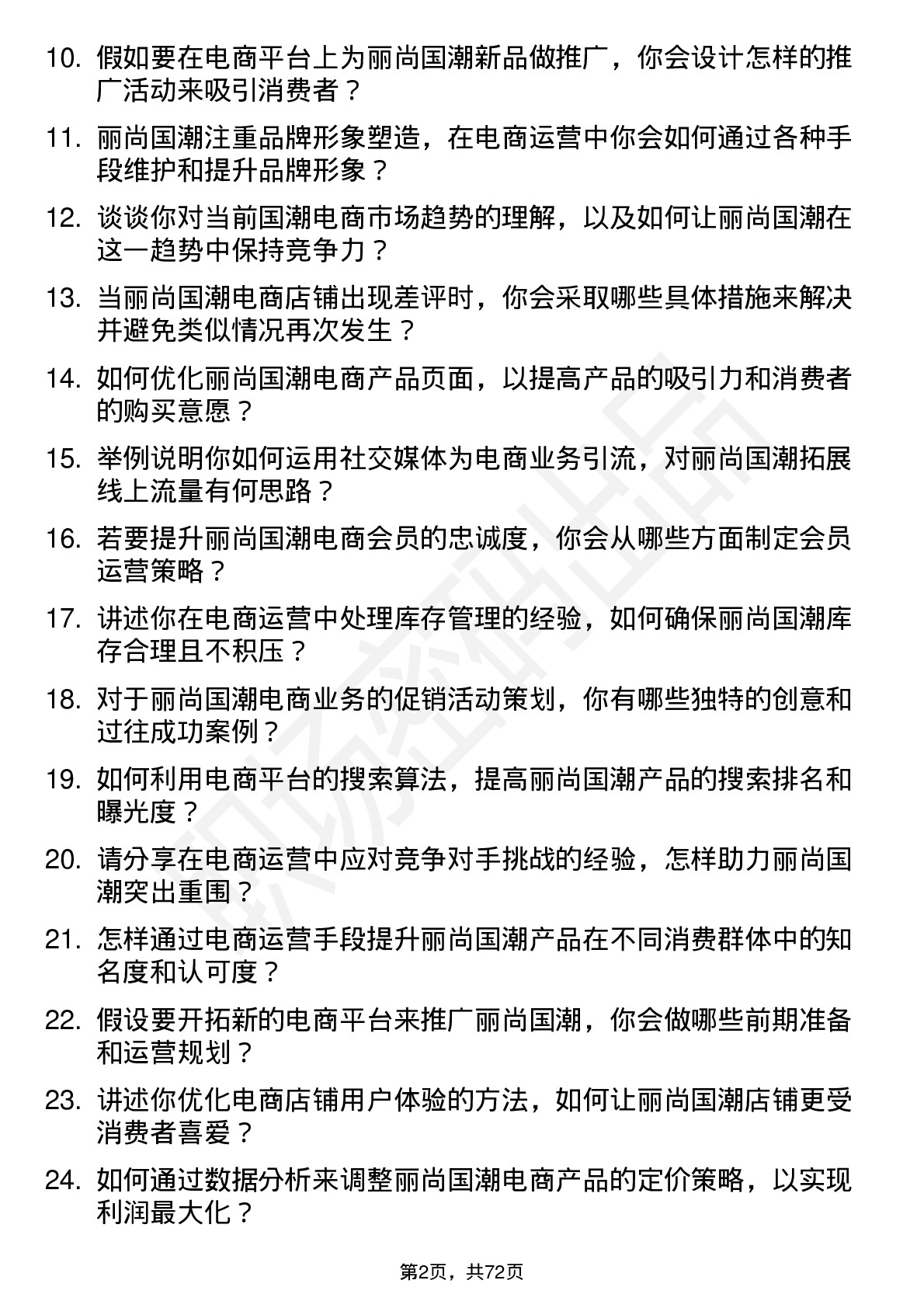 48道丽尚国潮电商运营专员岗位面试题库及参考回答含考察点分析