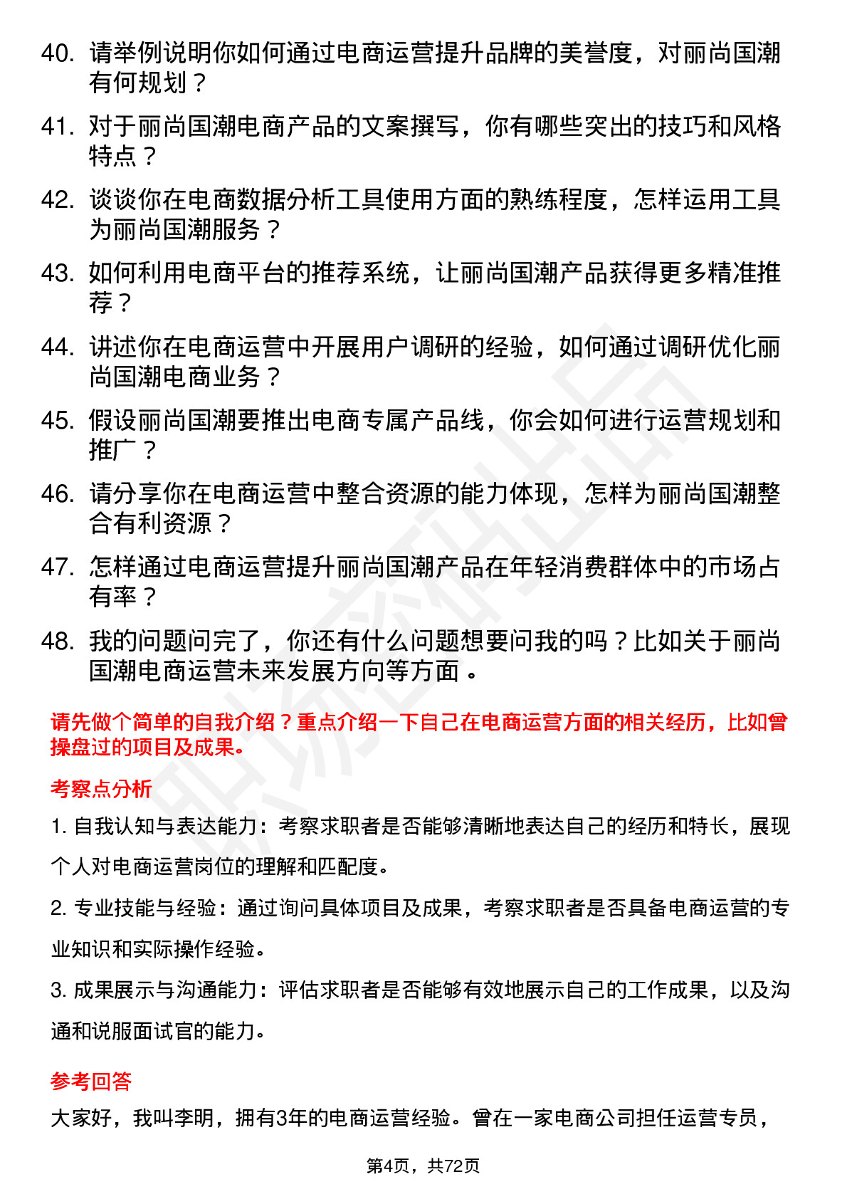 48道丽尚国潮电商运营专员岗位面试题库及参考回答含考察点分析