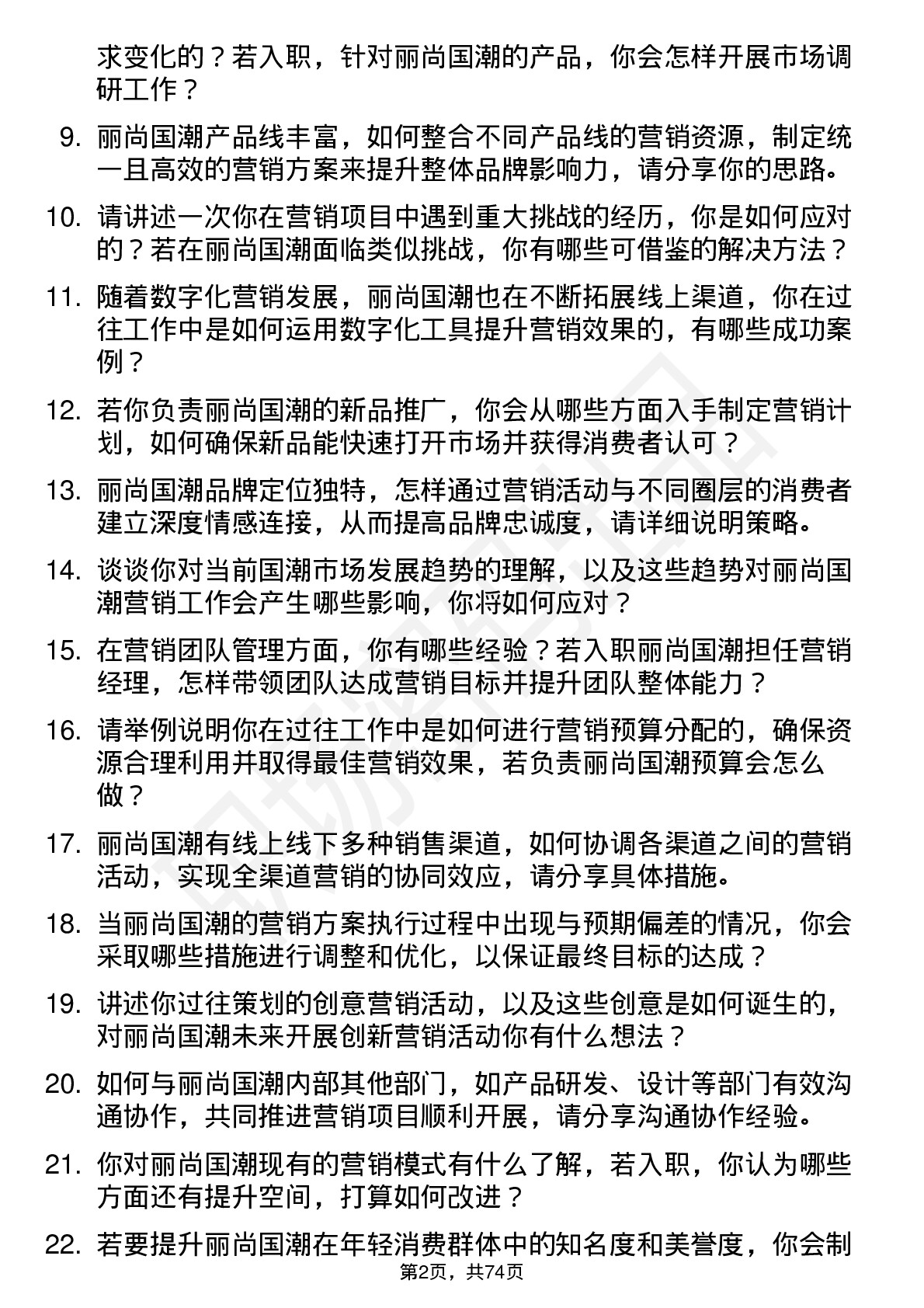 48道丽尚国潮营销经理岗位面试题库及参考回答含考察点分析