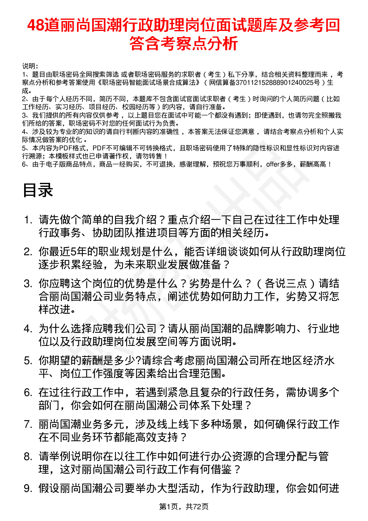 48道丽尚国潮行政助理岗位面试题库及参考回答含考察点分析