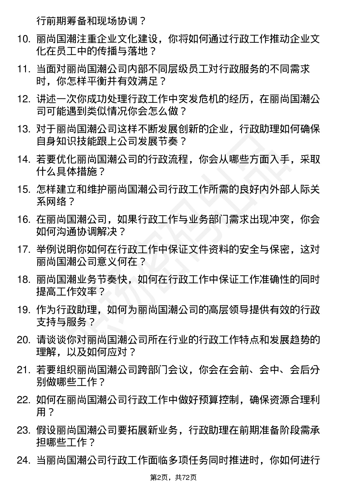 48道丽尚国潮行政助理岗位面试题库及参考回答含考察点分析