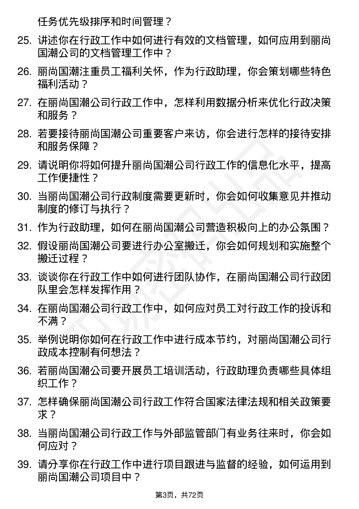 48道丽尚国潮行政助理岗位面试题库及参考回答含考察点分析