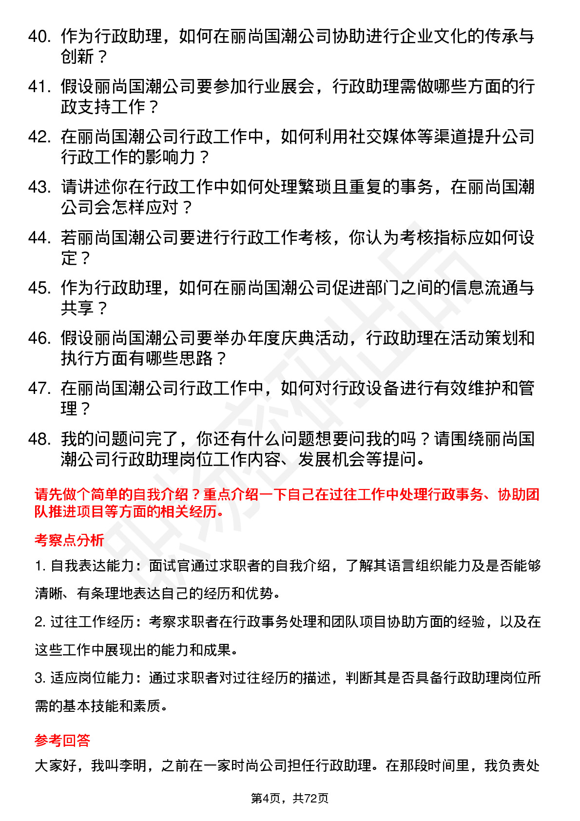 48道丽尚国潮行政助理岗位面试题库及参考回答含考察点分析