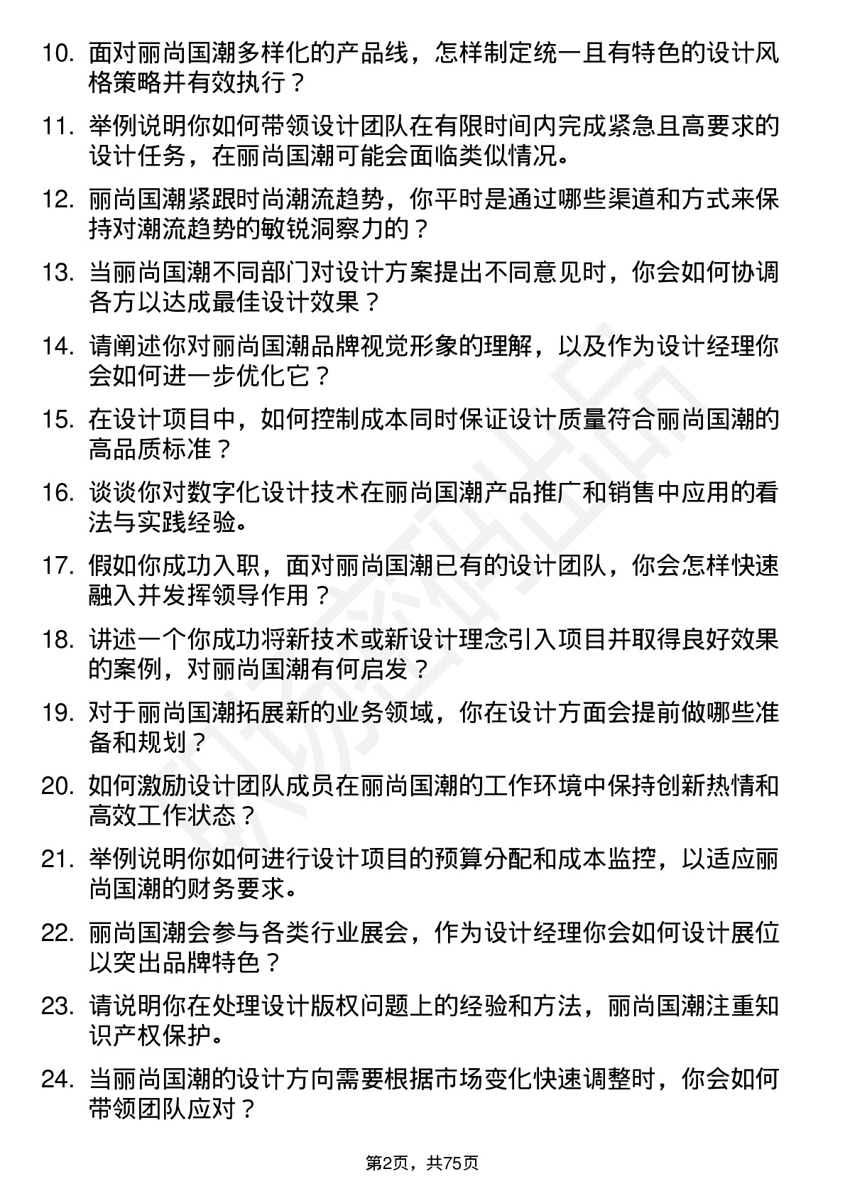 48道丽尚国潮设计经理岗位面试题库及参考回答含考察点分析