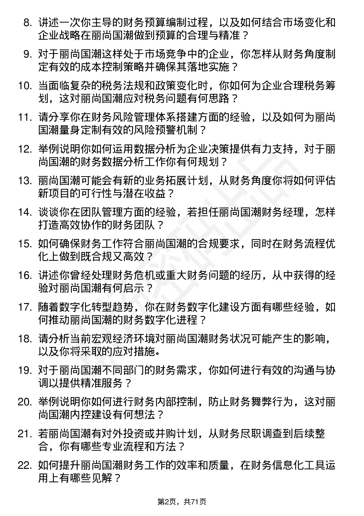 48道丽尚国潮财务经理岗位面试题库及参考回答含考察点分析