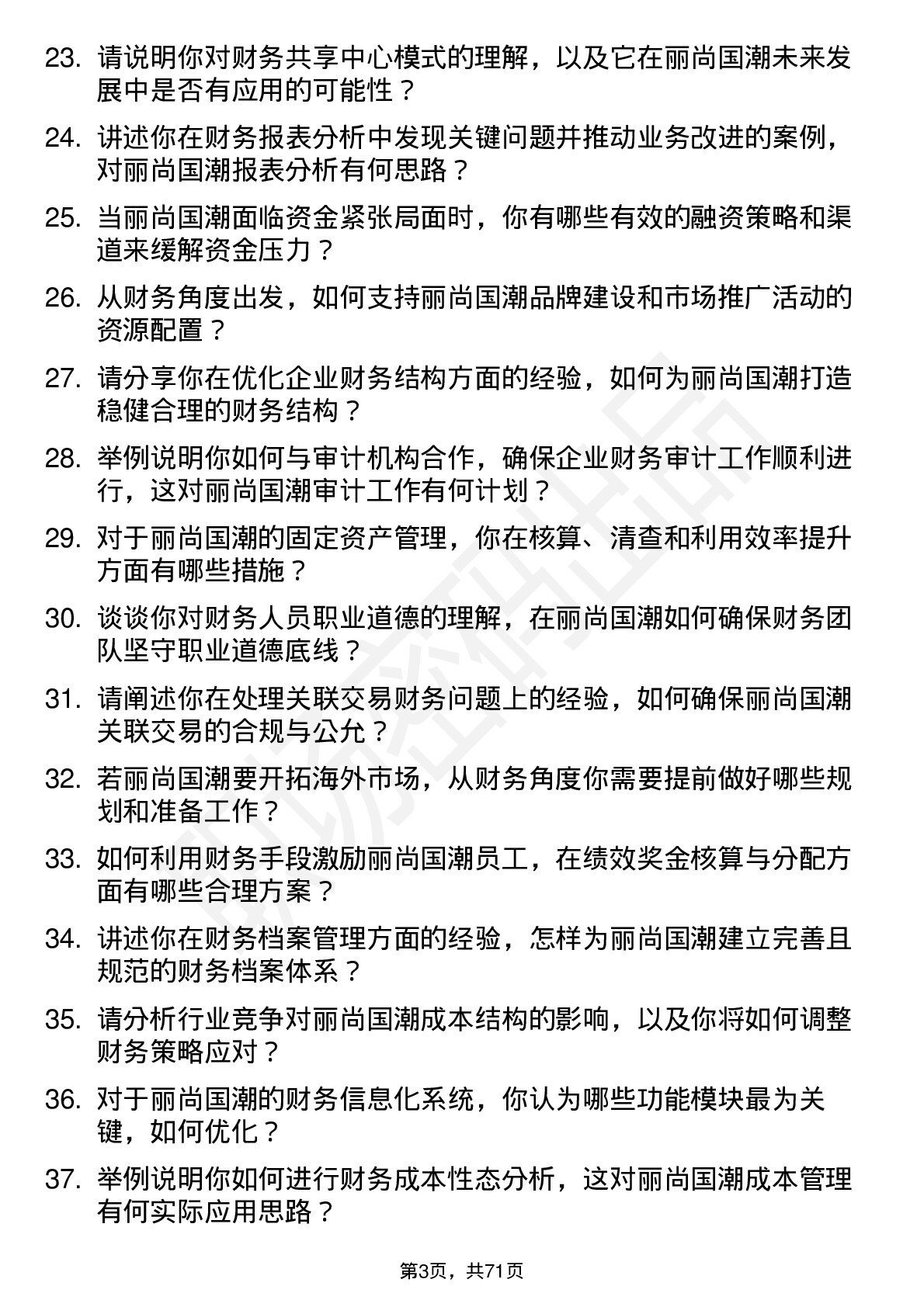 48道丽尚国潮财务经理岗位面试题库及参考回答含考察点分析