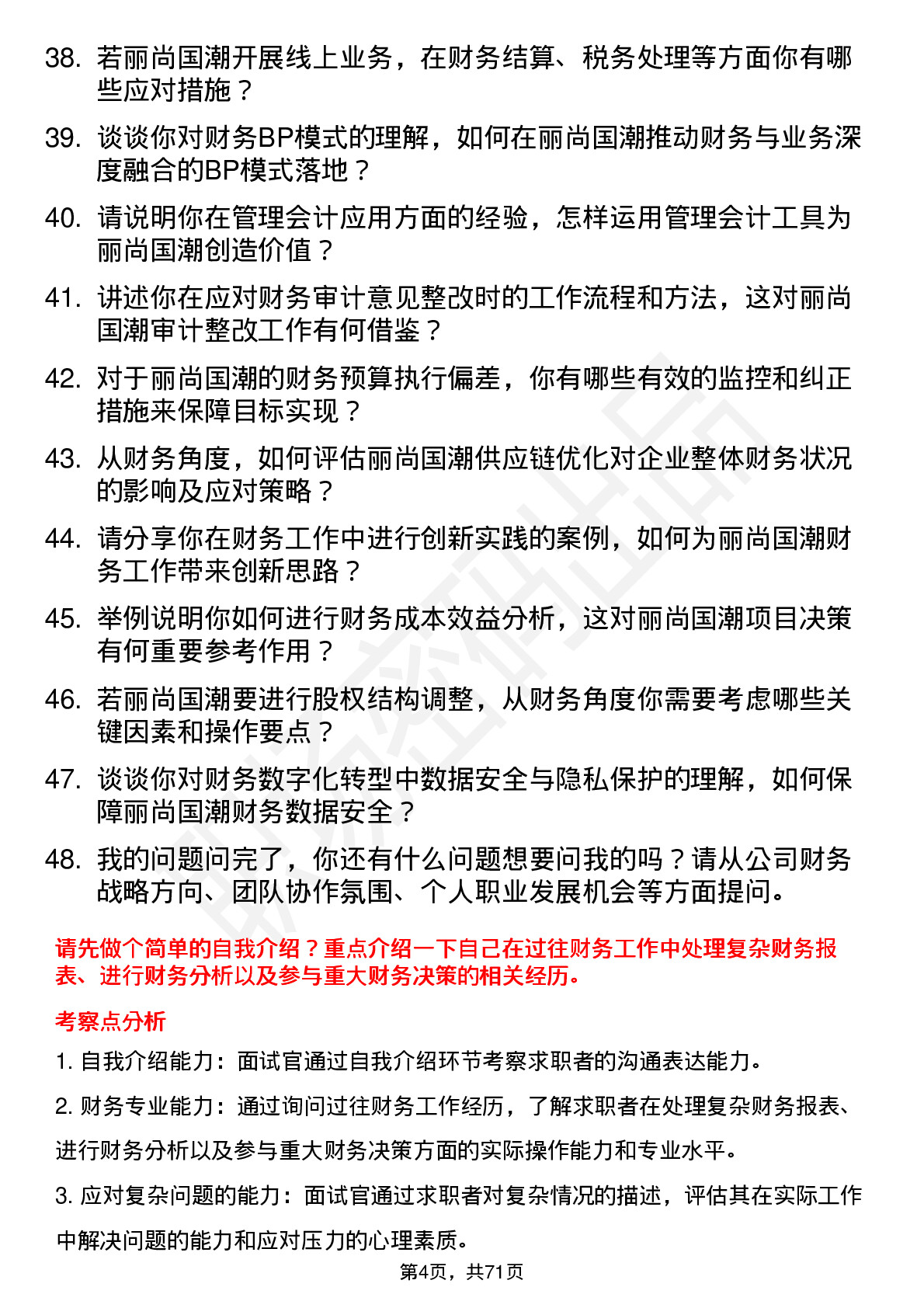 48道丽尚国潮财务经理岗位面试题库及参考回答含考察点分析