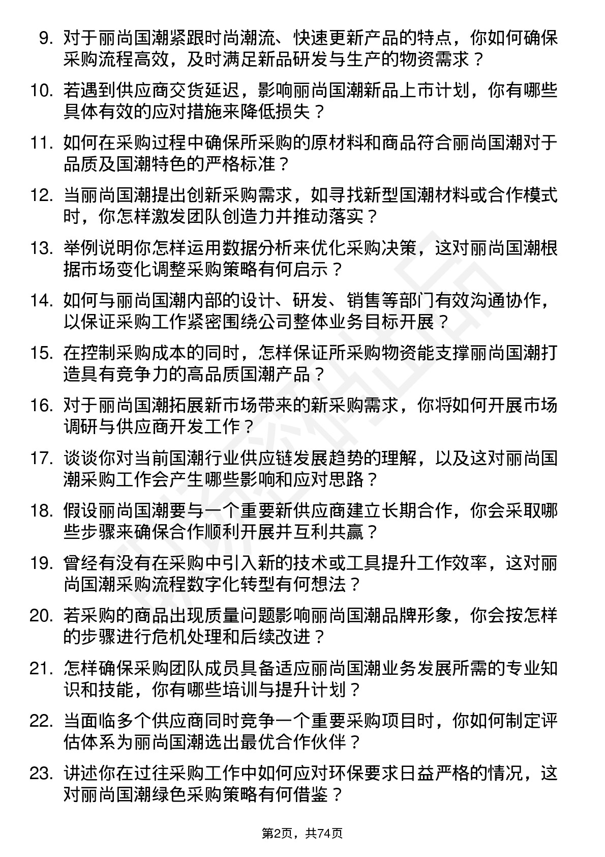 48道丽尚国潮采购经理岗位面试题库及参考回答含考察点分析