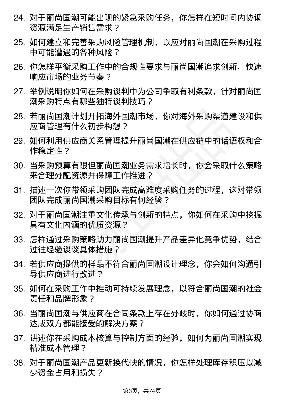 48道丽尚国潮采购经理岗位面试题库及参考回答含考察点分析