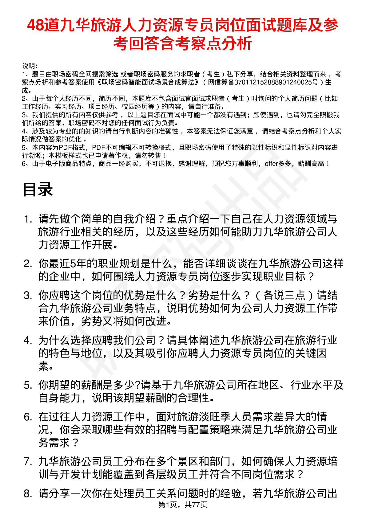 48道九华旅游人力资源专员岗位面试题库及参考回答含考察点分析