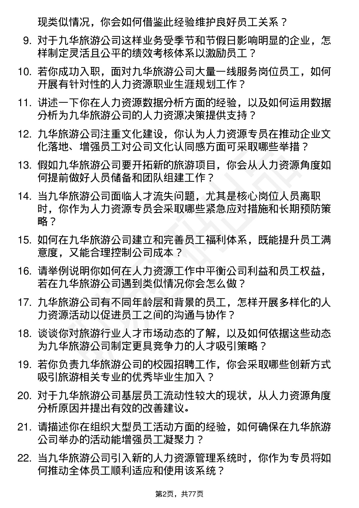 48道九华旅游人力资源专员岗位面试题库及参考回答含考察点分析