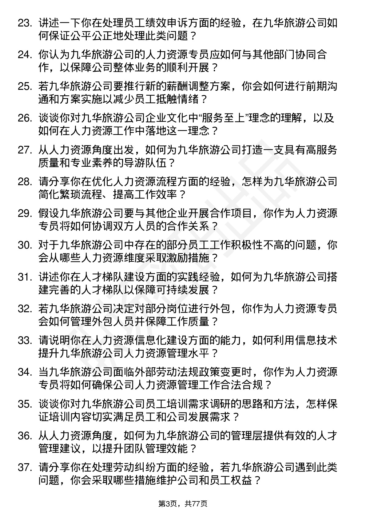 48道九华旅游人力资源专员岗位面试题库及参考回答含考察点分析