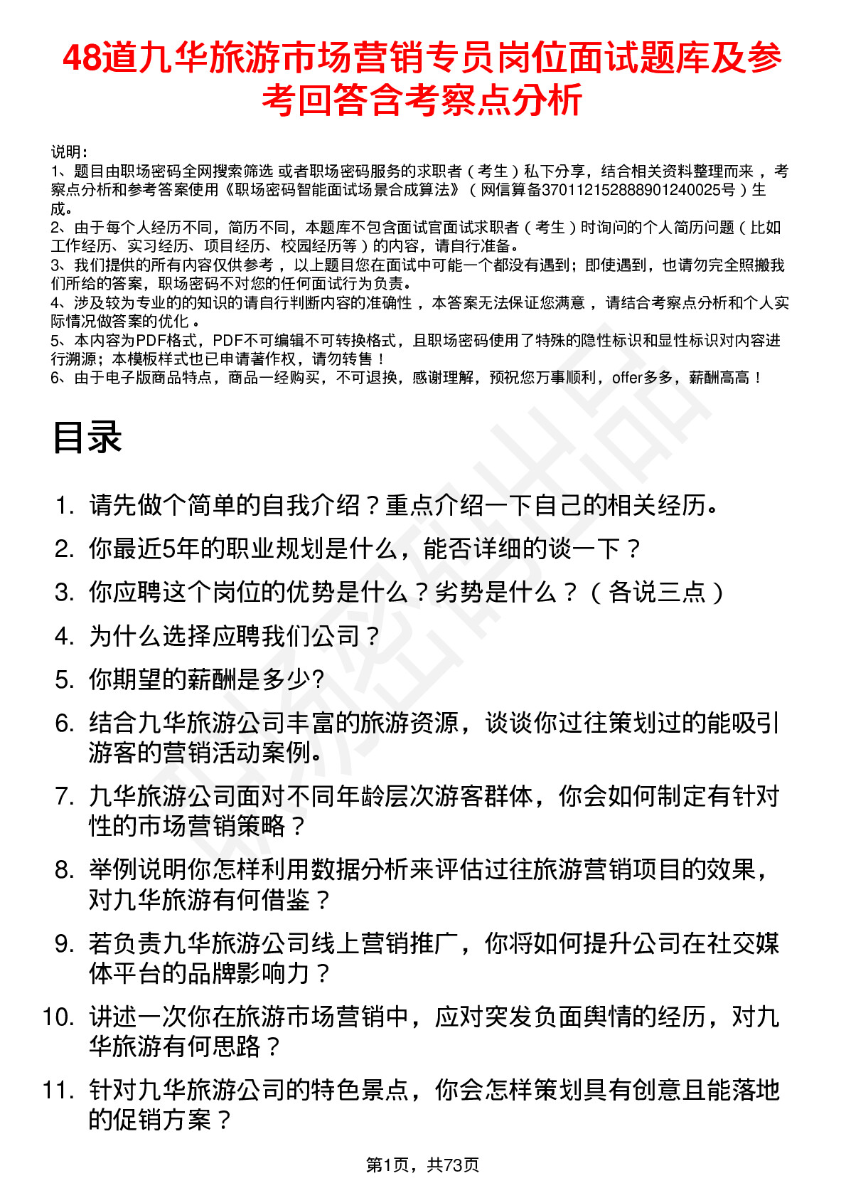 48道九华旅游市场营销专员岗位面试题库及参考回答含考察点分析