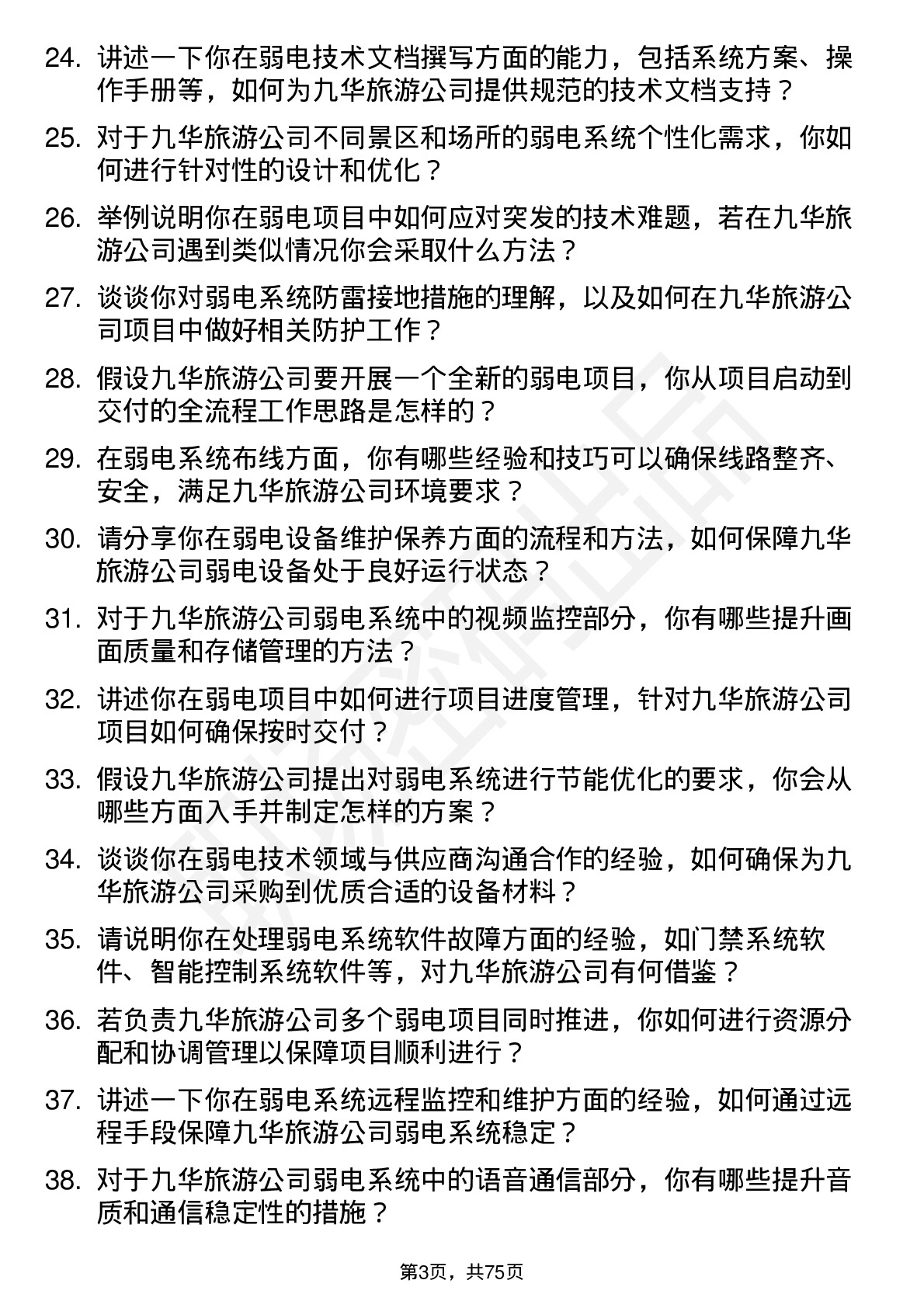 48道九华旅游弱电技术员岗位面试题库及参考回答含考察点分析