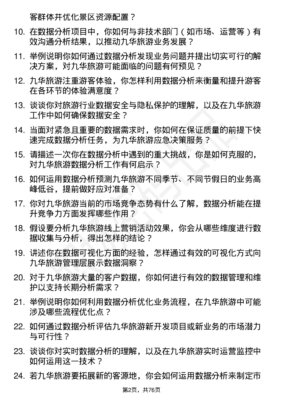 48道九华旅游数据分析员岗位面试题库及参考回答含考察点分析