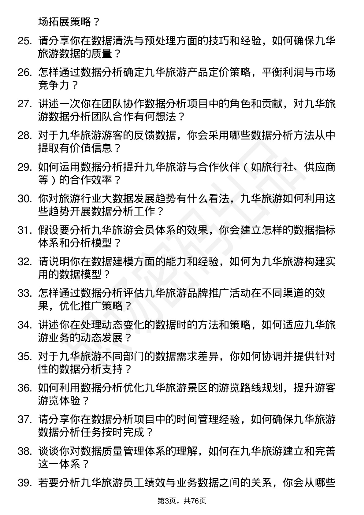 48道九华旅游数据分析员岗位面试题库及参考回答含考察点分析