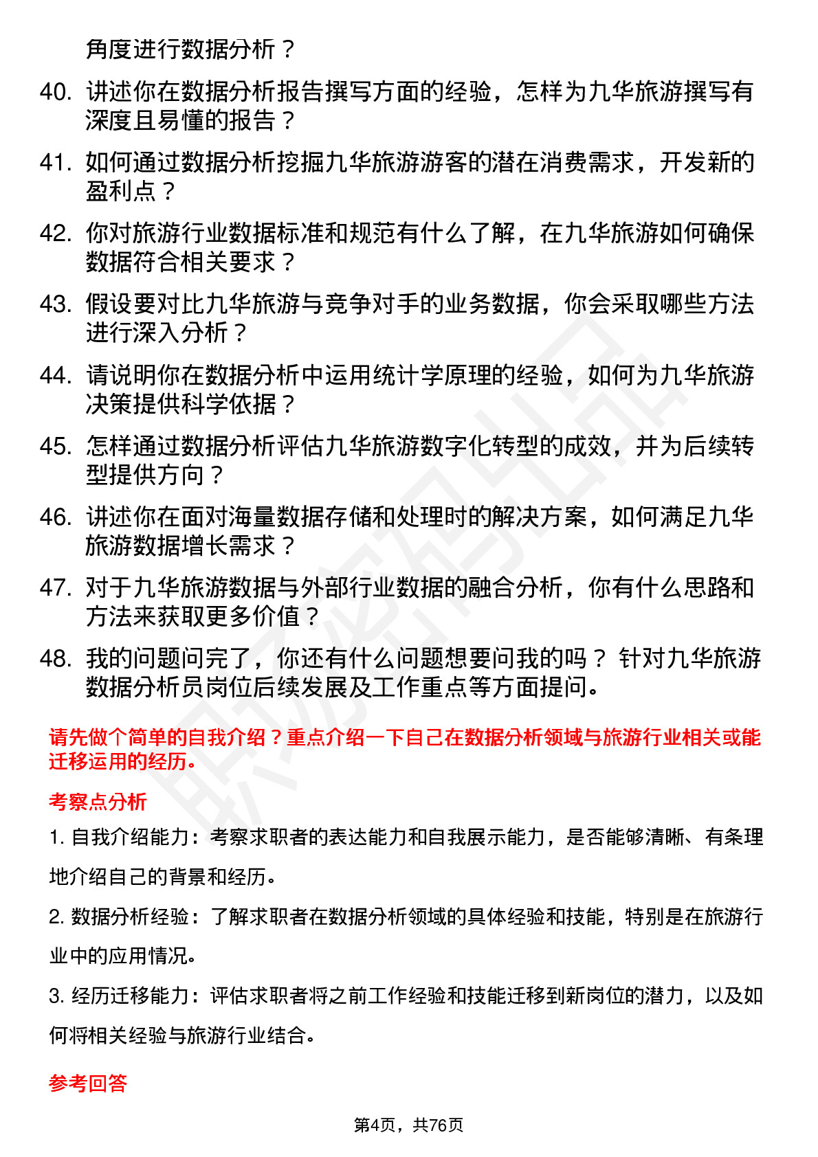 48道九华旅游数据分析员岗位面试题库及参考回答含考察点分析