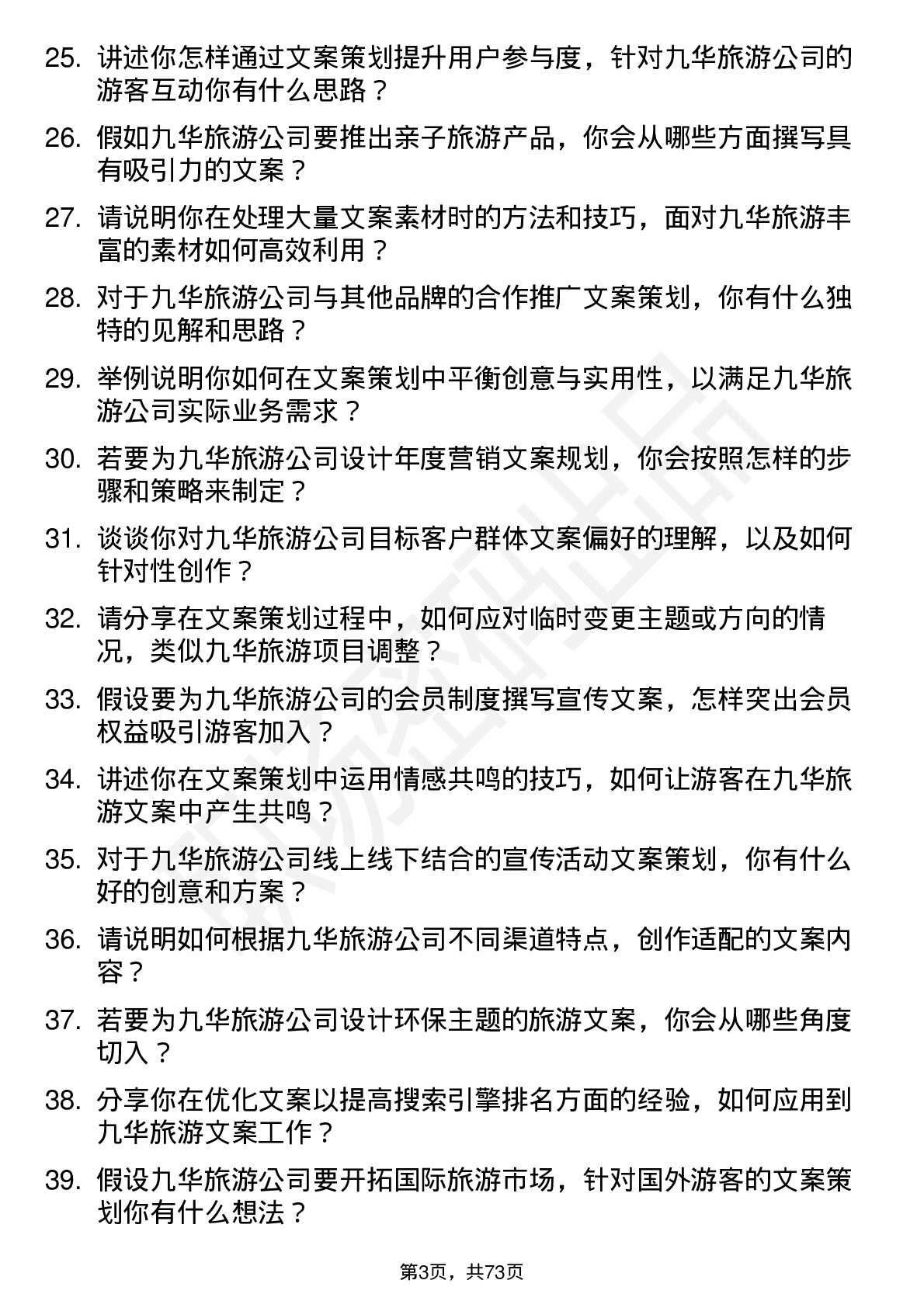 48道九华旅游文案策划岗位面试题库及参考回答含考察点分析