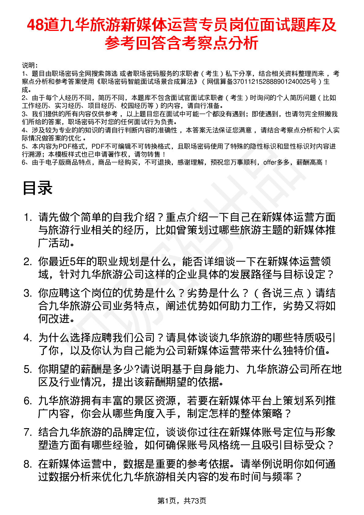 48道九华旅游新媒体运营专员岗位面试题库及参考回答含考察点分析