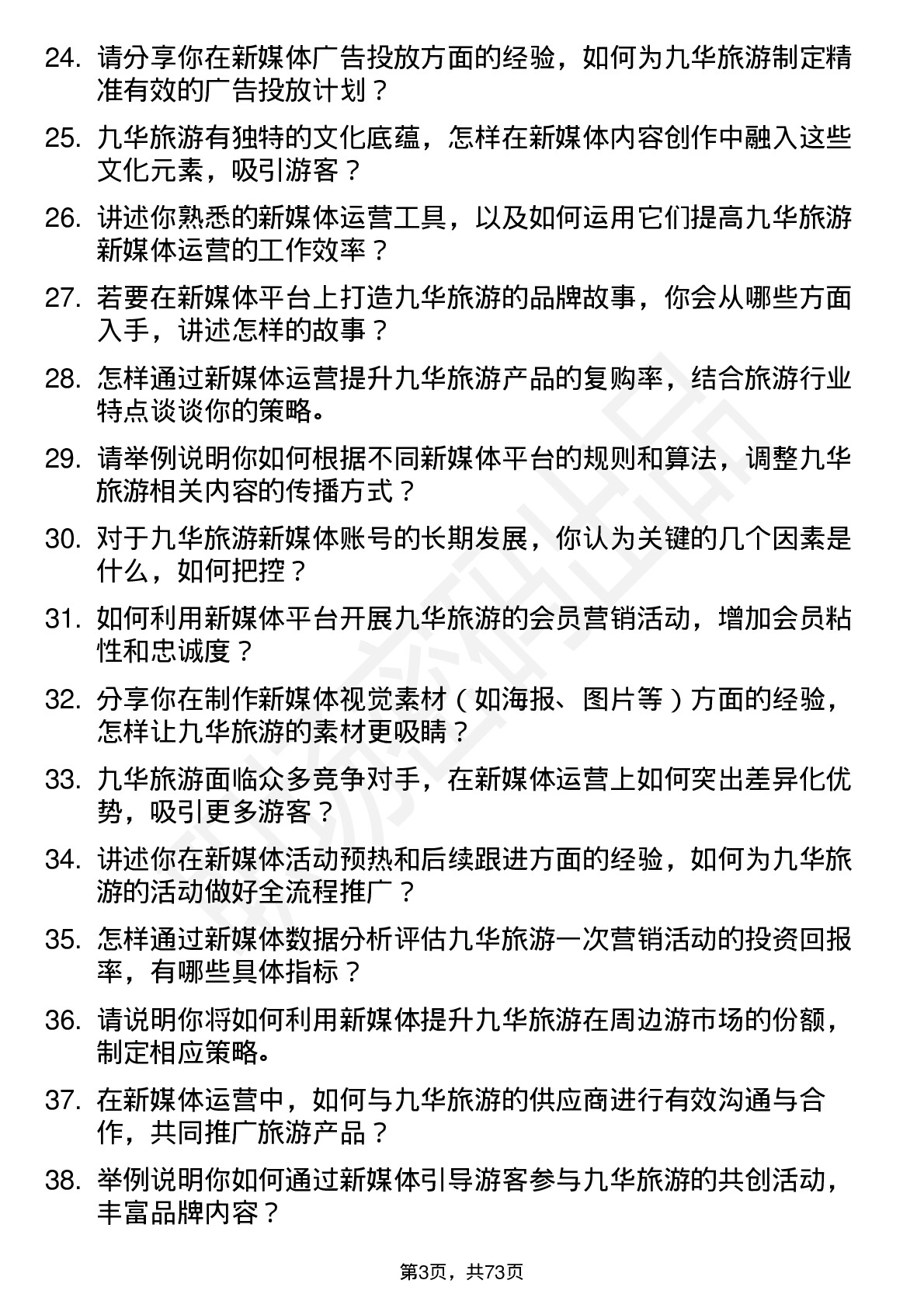 48道九华旅游新媒体运营专员岗位面试题库及参考回答含考察点分析