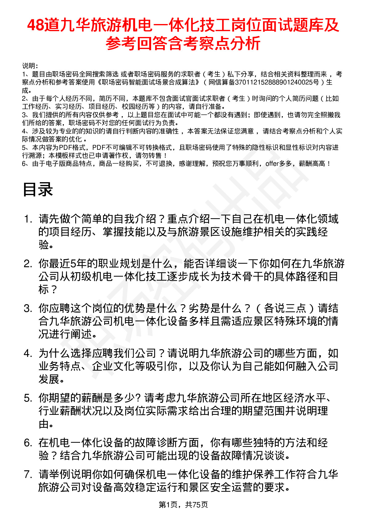 48道九华旅游机电一体化技工岗位面试题库及参考回答含考察点分析