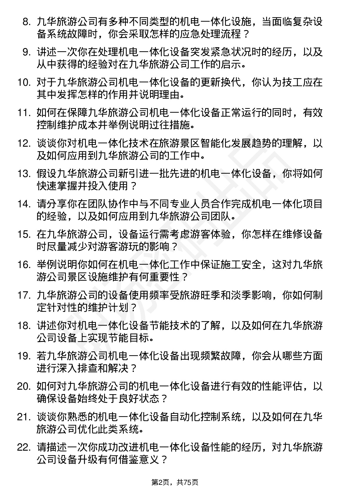 48道九华旅游机电一体化技工岗位面试题库及参考回答含考察点分析