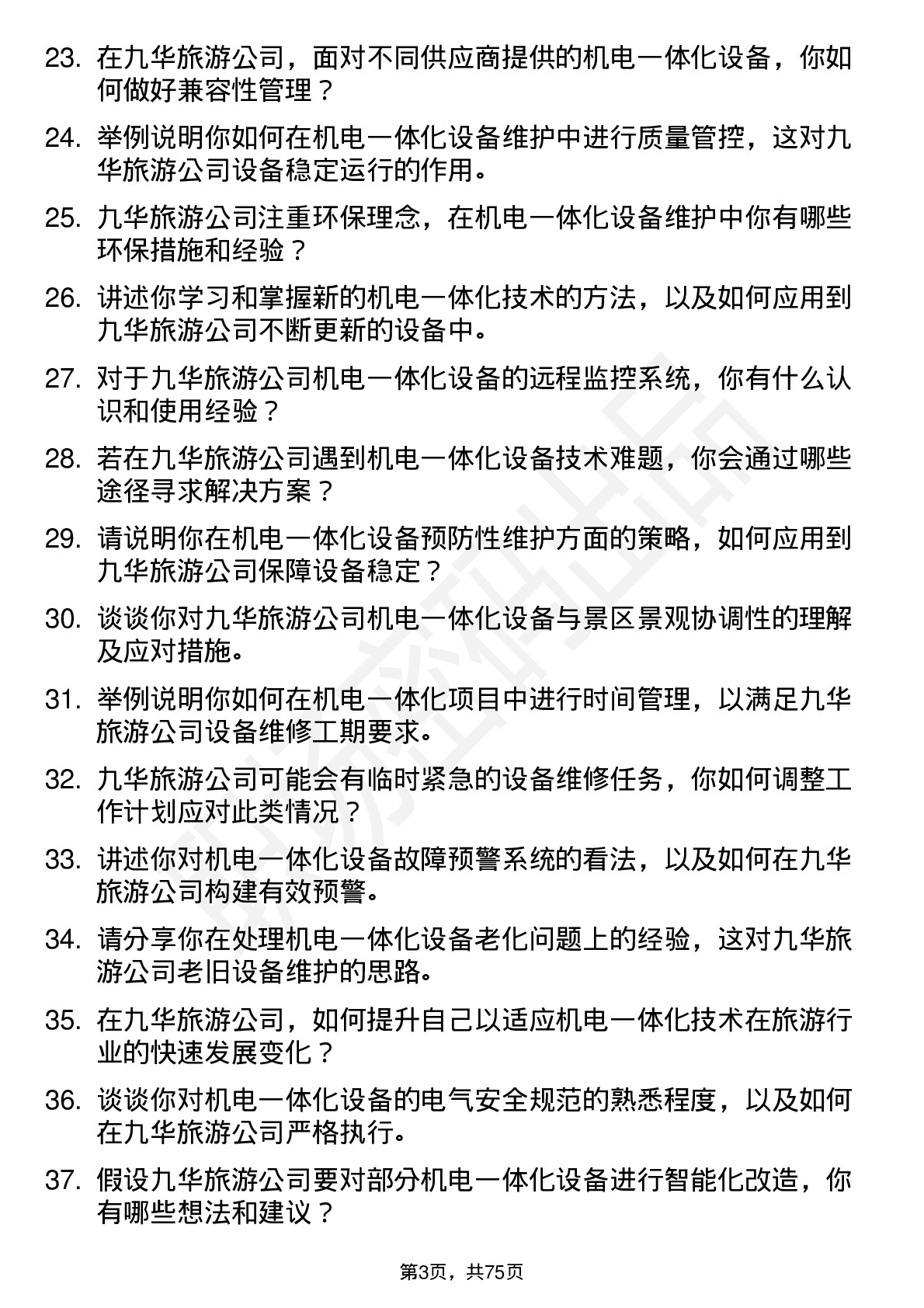 48道九华旅游机电一体化技工岗位面试题库及参考回答含考察点分析