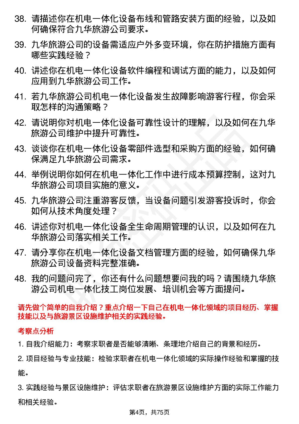 48道九华旅游机电一体化技工岗位面试题库及参考回答含考察点分析