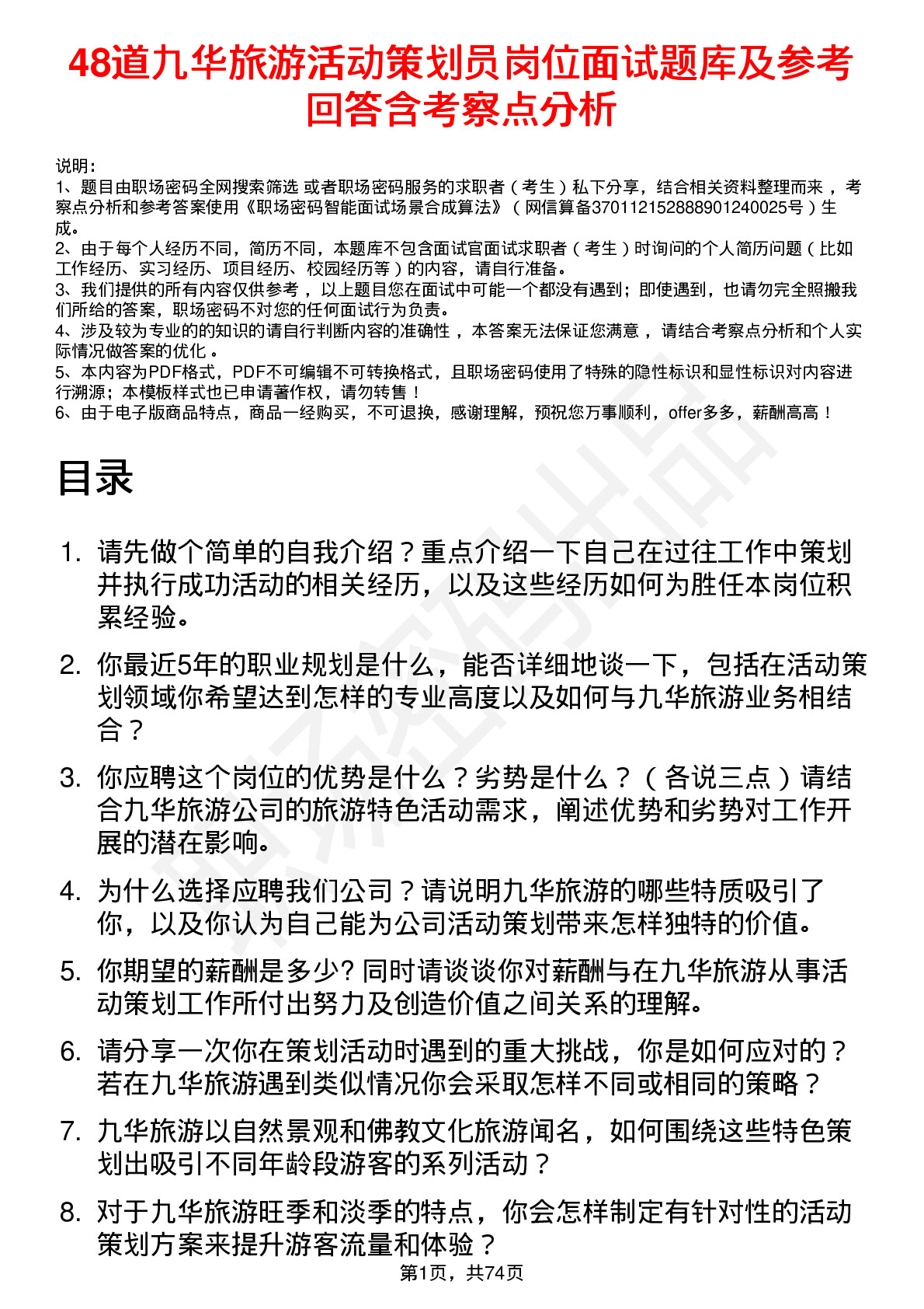 48道九华旅游活动策划员岗位面试题库及参考回答含考察点分析