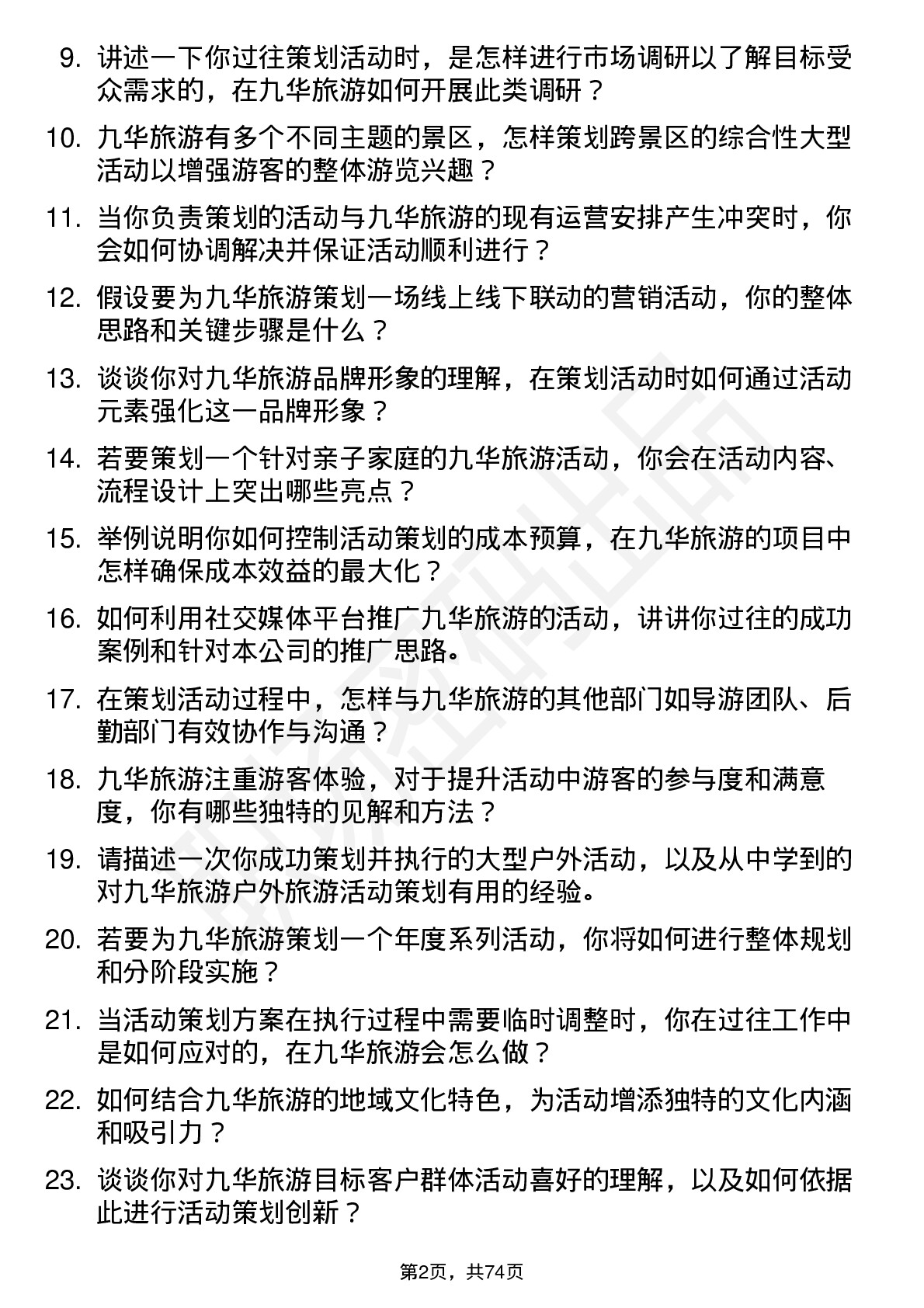 48道九华旅游活动策划员岗位面试题库及参考回答含考察点分析