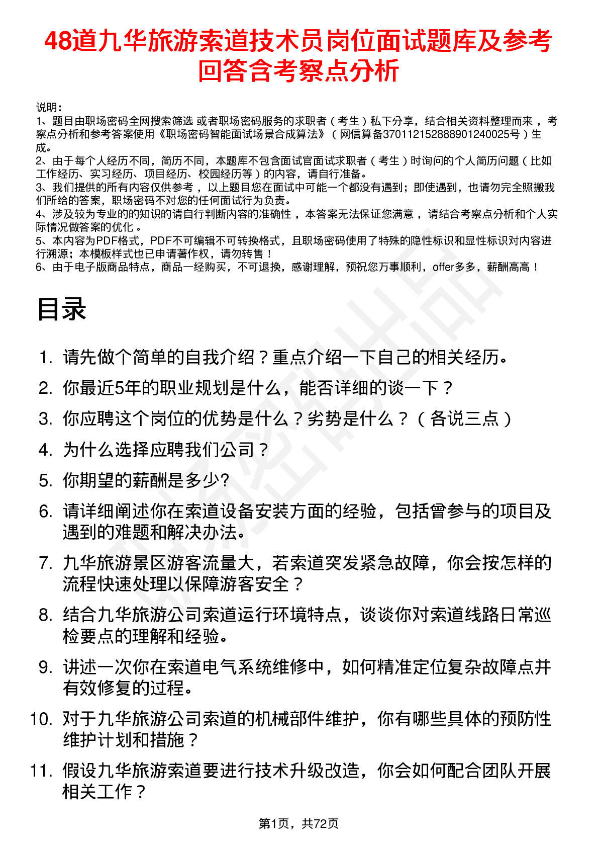 48道九华旅游索道技术员岗位面试题库及参考回答含考察点分析