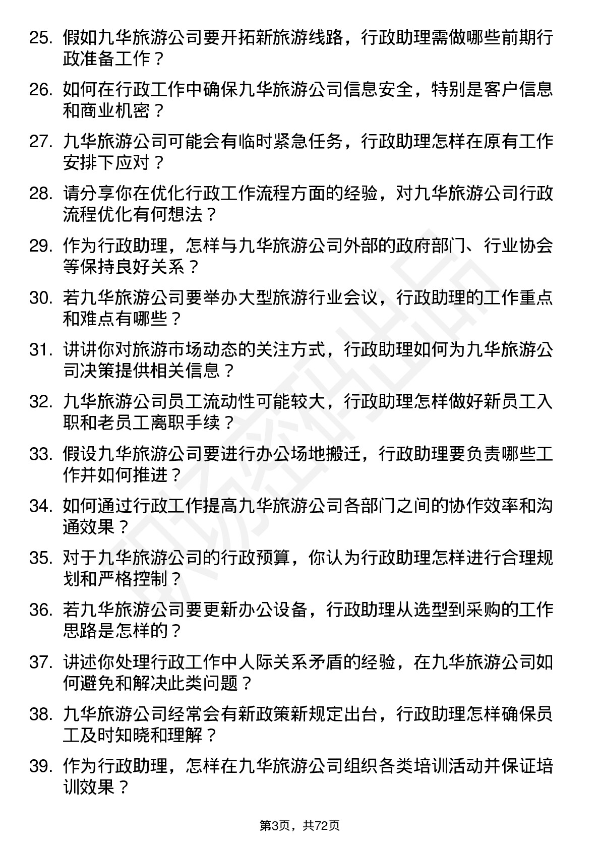 48道九华旅游行政助理岗位面试题库及参考回答含考察点分析