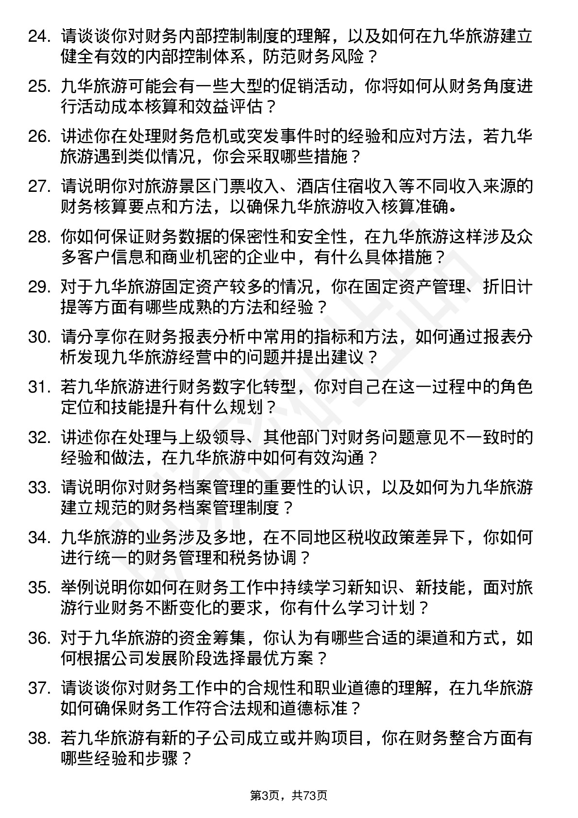 48道九华旅游财务专员岗位面试题库及参考回答含考察点分析