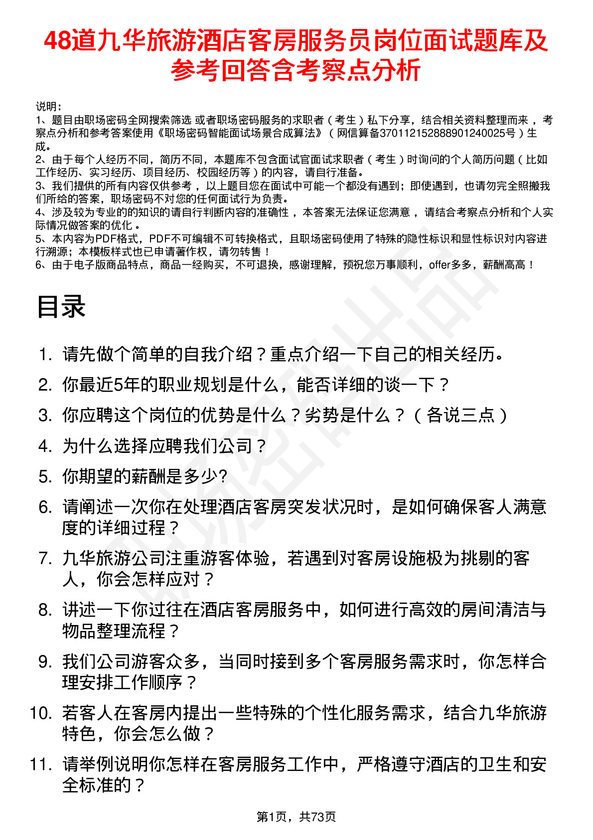 48道九华旅游酒店客房服务员岗位面试题库及参考回答含考察点分析