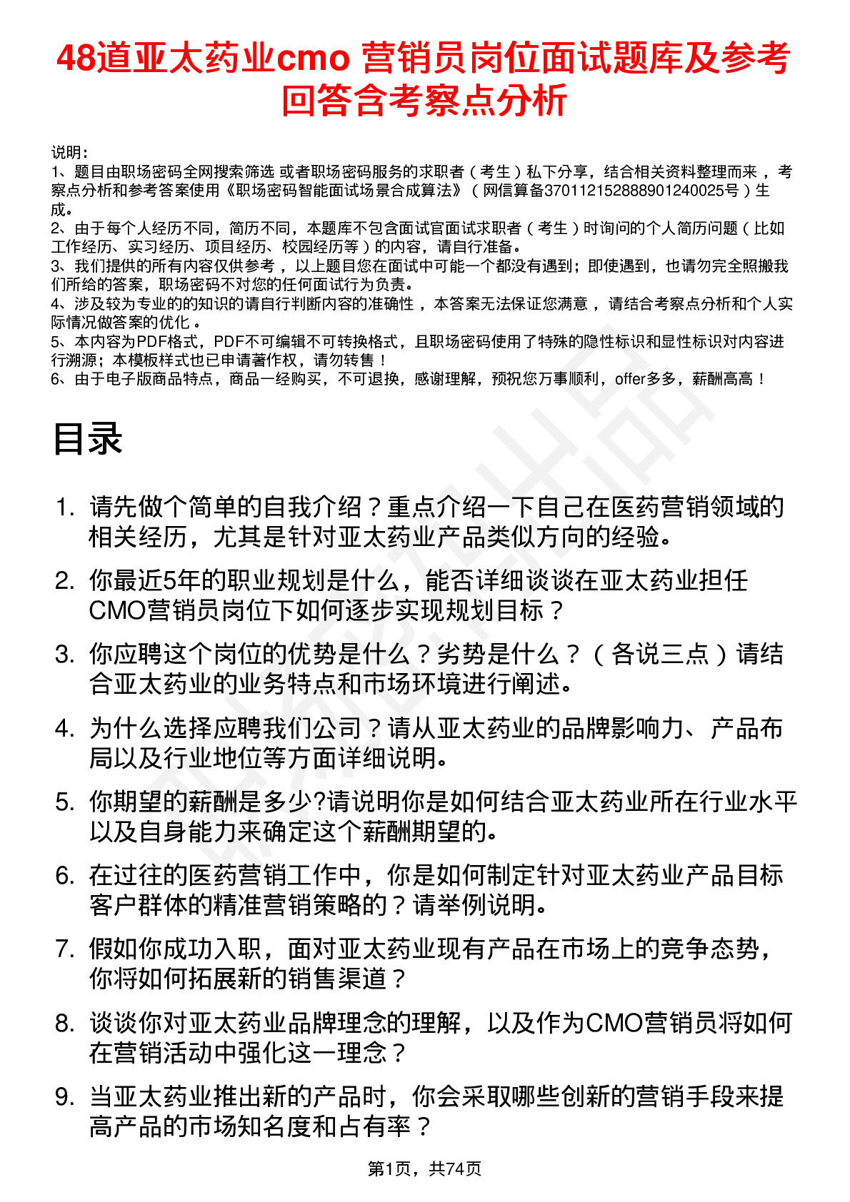 48道亚太药业cmo 营销员岗位面试题库及参考回答含考察点分析