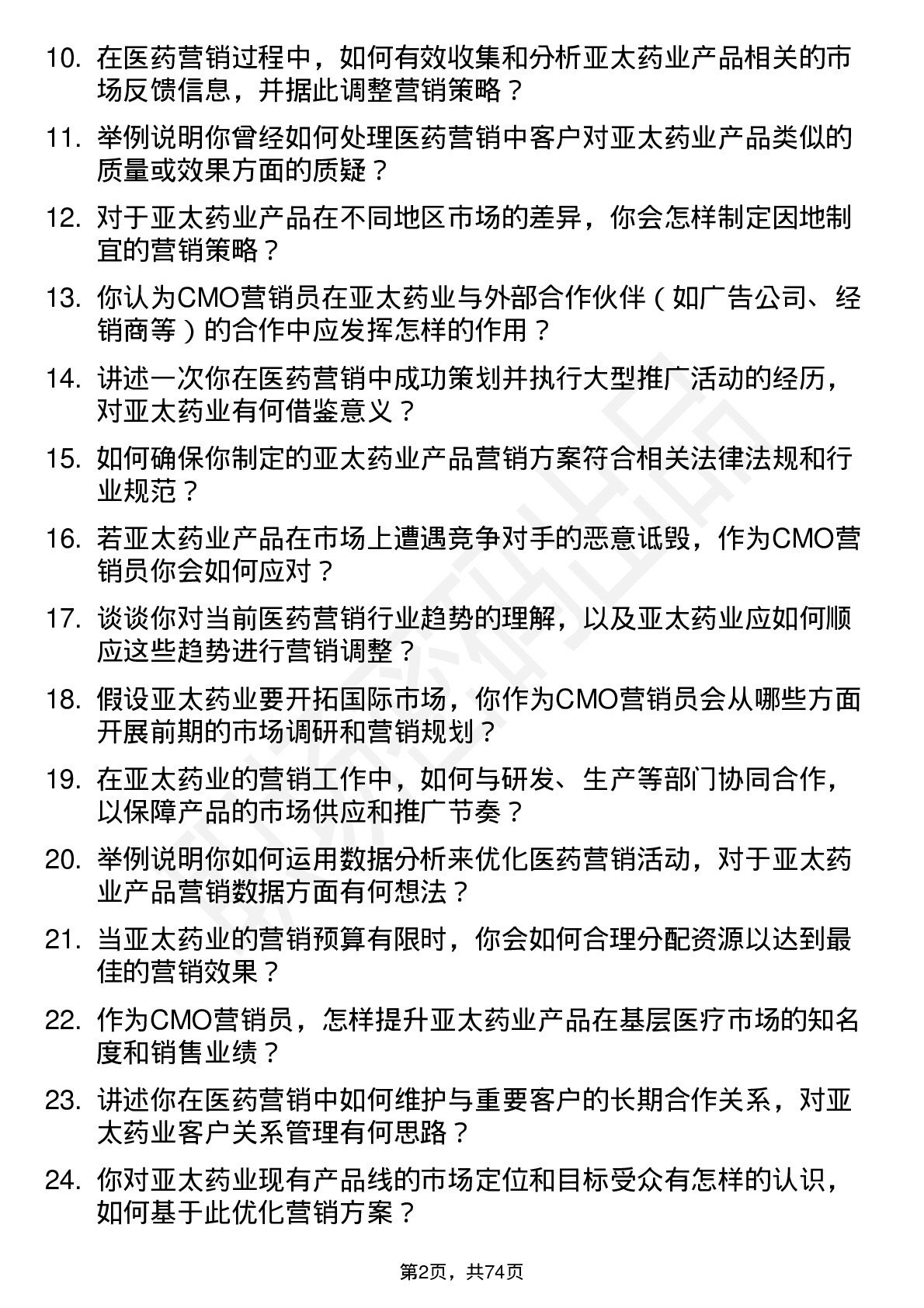 48道亚太药业cmo 营销员岗位面试题库及参考回答含考察点分析