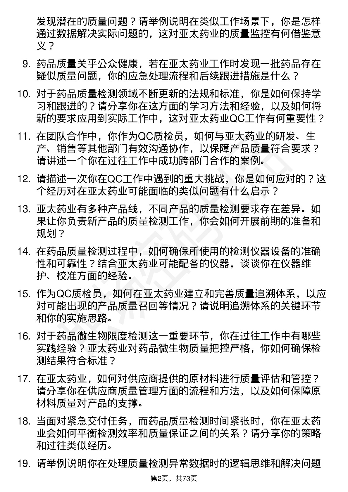 48道亚太药业qc 质检员岗位面试题库及参考回答含考察点分析