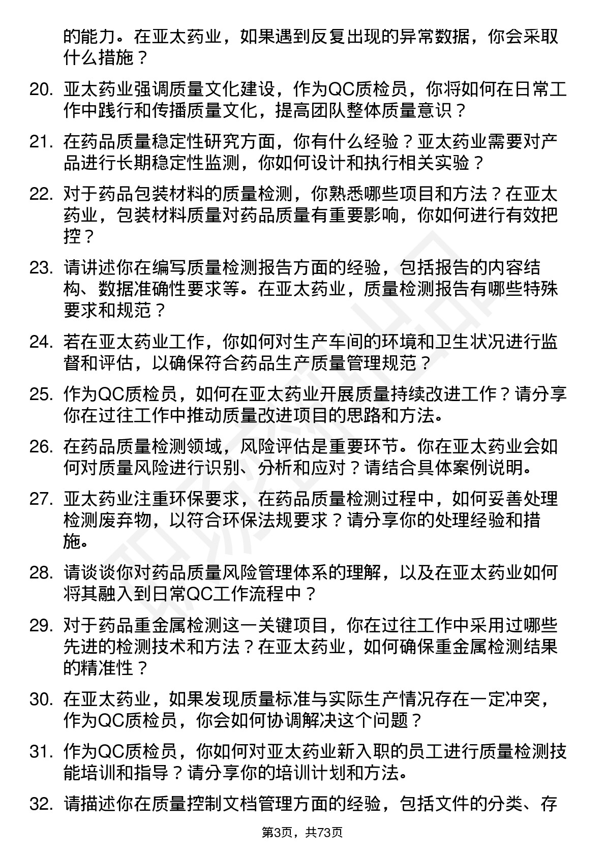 48道亚太药业qc 质检员岗位面试题库及参考回答含考察点分析