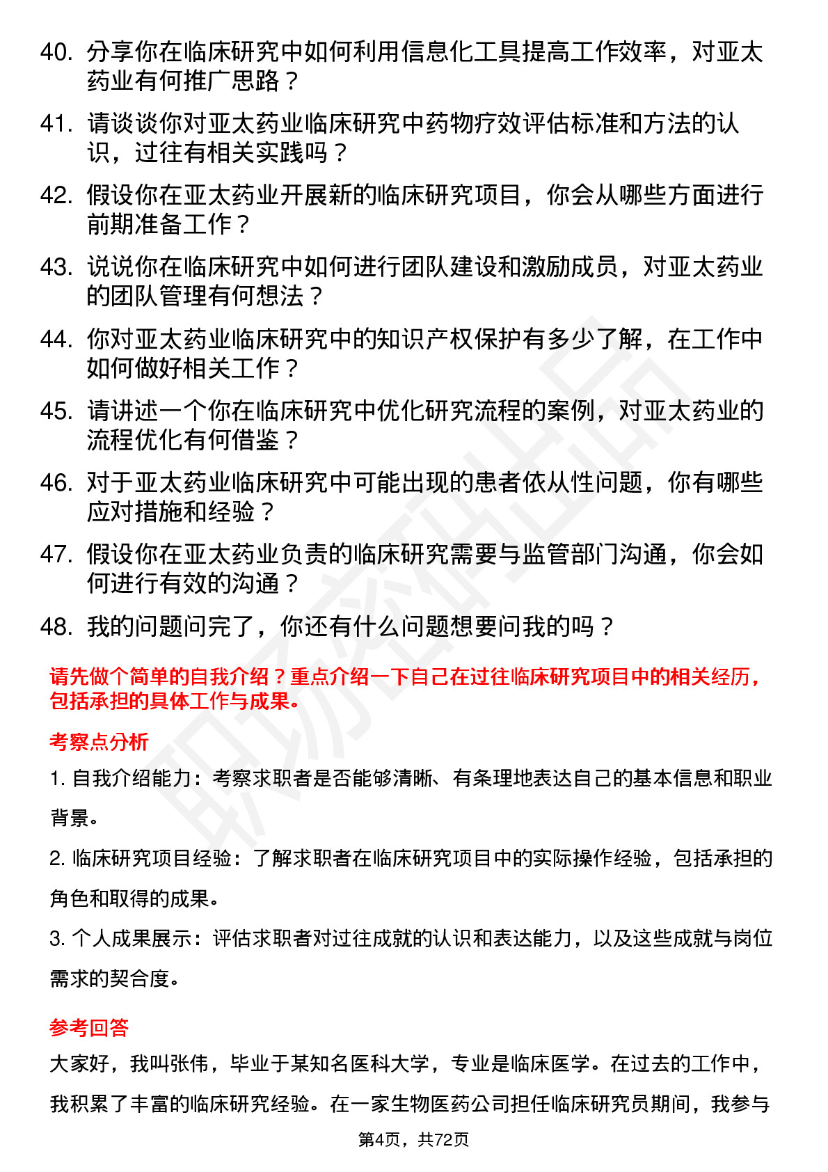 48道亚太药业临床研究员岗位面试题库及参考回答含考察点分析