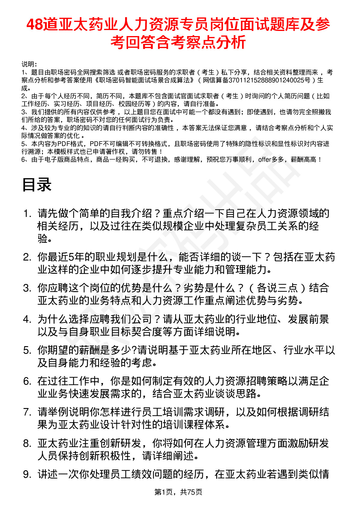 48道亚太药业人力资源专员岗位面试题库及参考回答含考察点分析