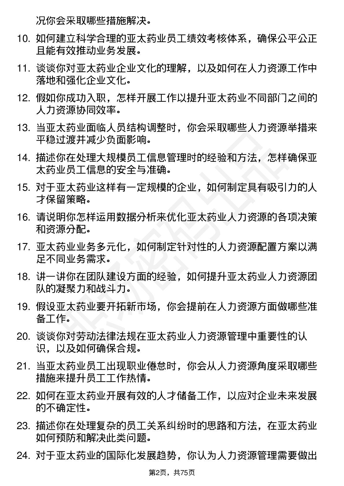 48道亚太药业人力资源专员岗位面试题库及参考回答含考察点分析