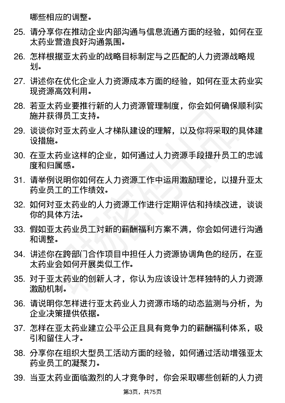 48道亚太药业人力资源专员岗位面试题库及参考回答含考察点分析