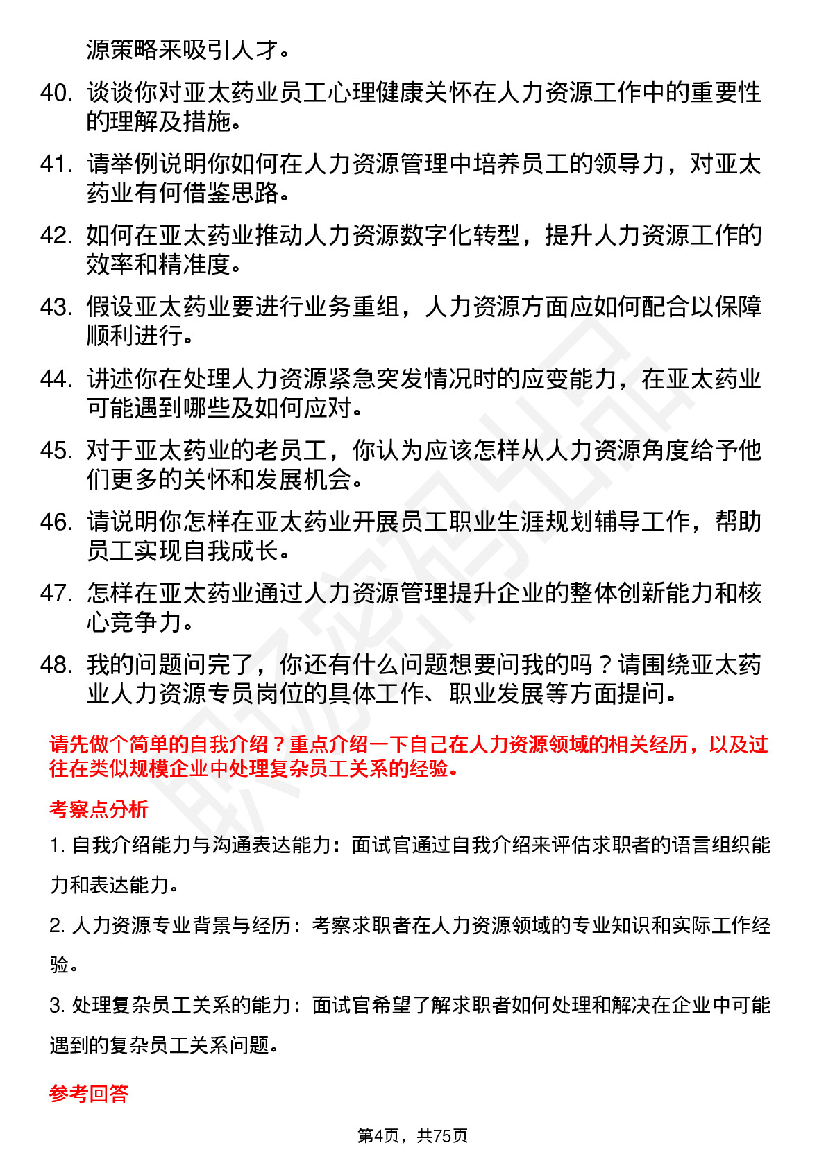 48道亚太药业人力资源专员岗位面试题库及参考回答含考察点分析