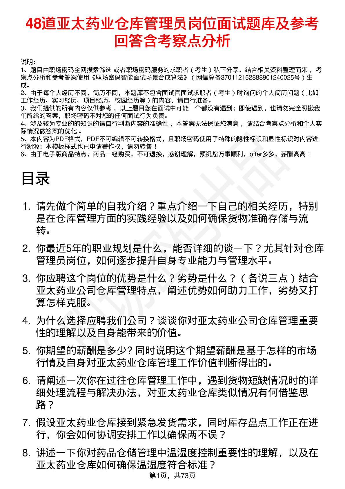 48道亚太药业仓库管理员岗位面试题库及参考回答含考察点分析