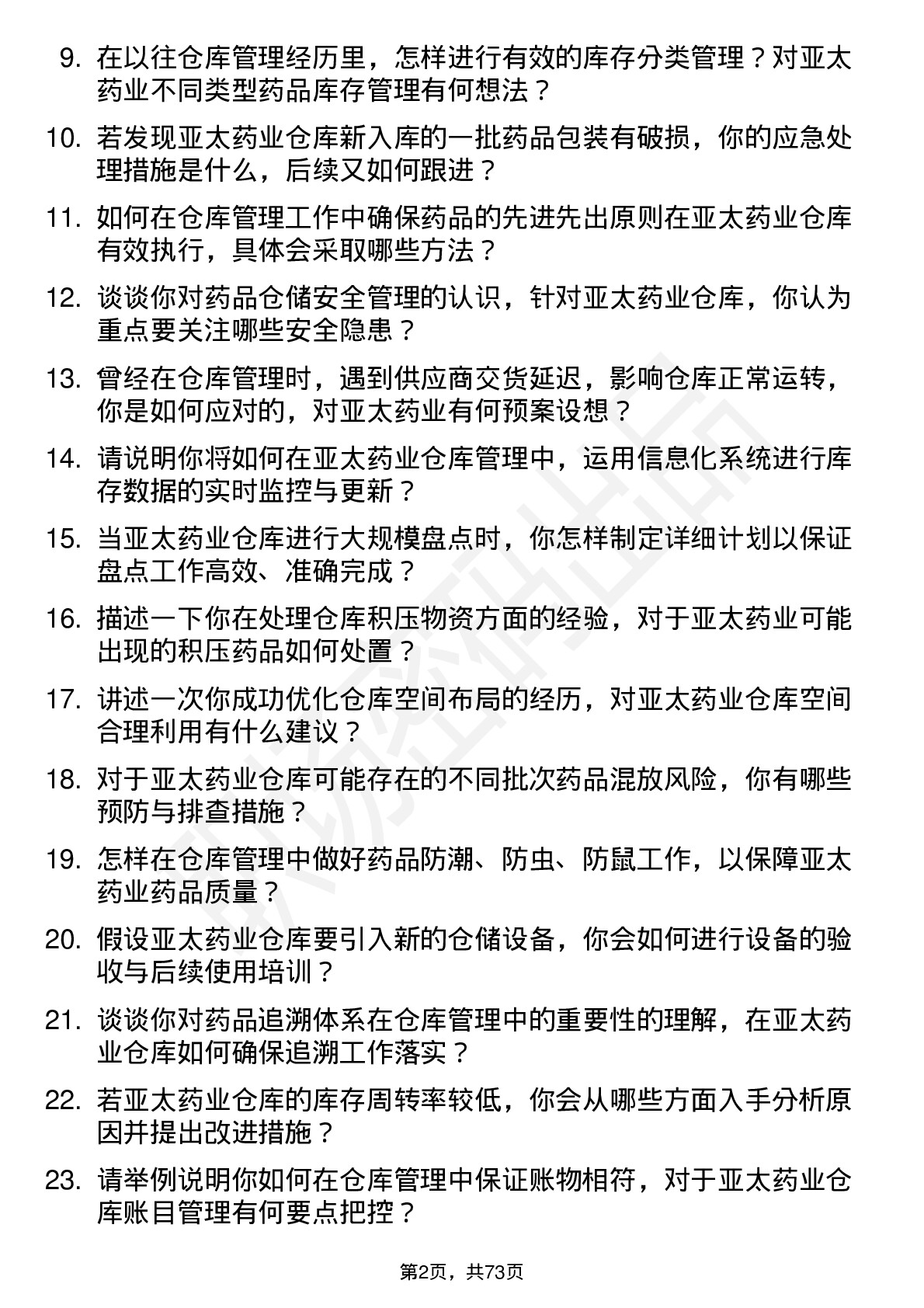 48道亚太药业仓库管理员岗位面试题库及参考回答含考察点分析